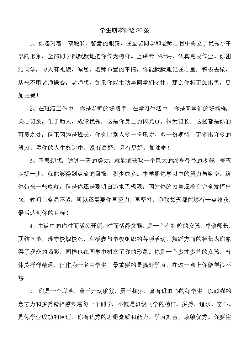 小学班主任期末评语--学生期末评语80条第1页