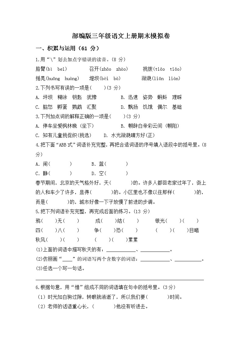03部编版三年级语文上册期末模拟卷（含答案）第1页
