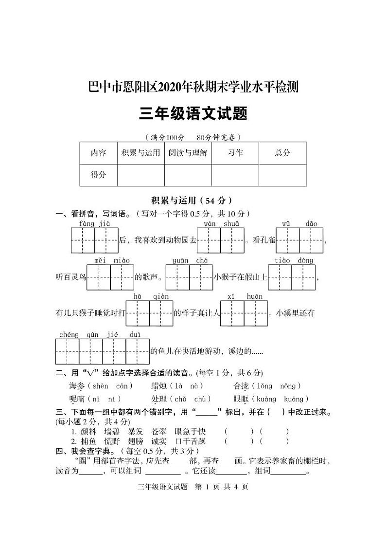2020秋四川省恩阳区三年级上册期末语文试卷第1页
