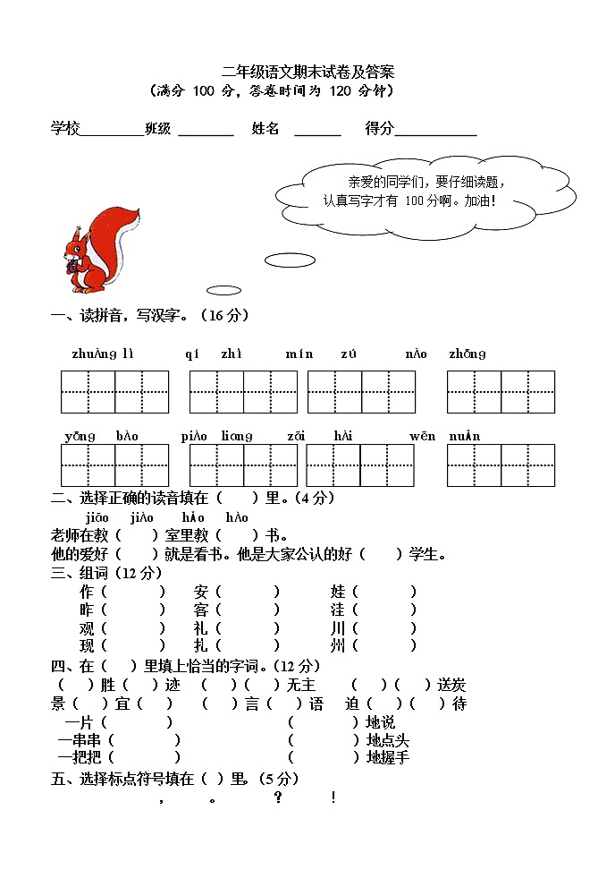 人教部编版二年级语文上册 期末复习综合检测试题测试卷 (3)第1页