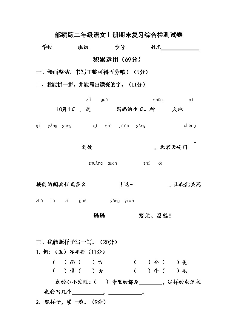 人教部编版二年级语文上册 期末复习综合检测试题测试卷 (1)第1页
