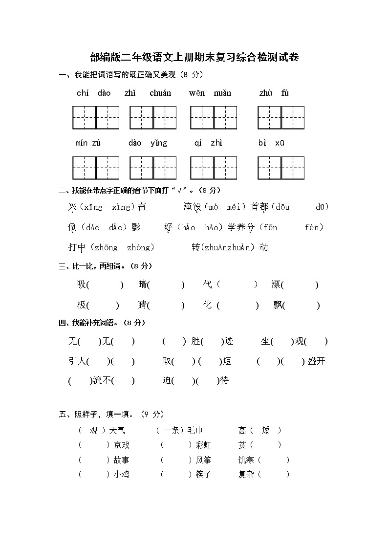 人教部编版二年级语文上册 期末复习综合检测试题测试卷 (4)第1页