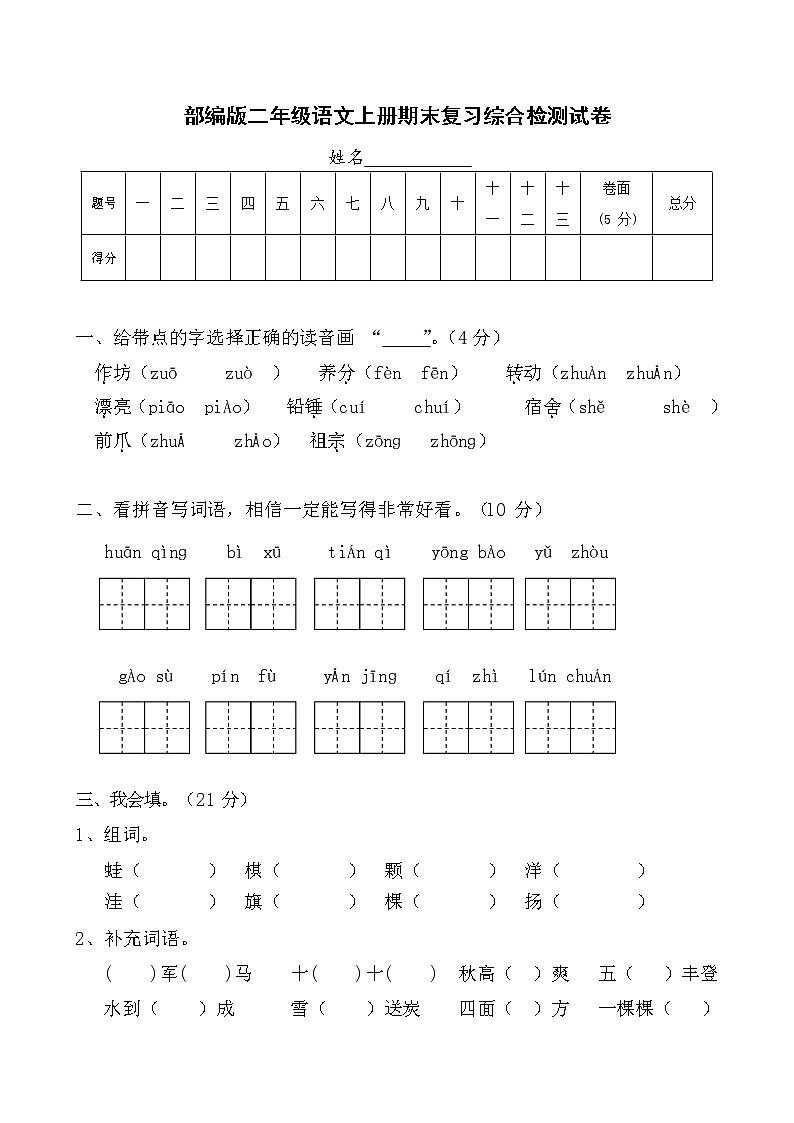 人教部编版二年级语文上册 期末复习综合检测试题测试卷 (5)第1页
