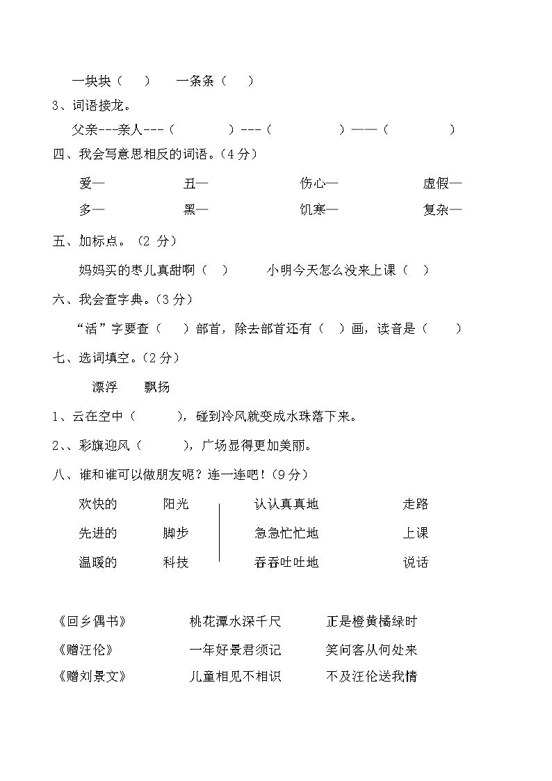 人教部编版二年级语文上册 期末复习综合检测试题测试卷 (5)第2页