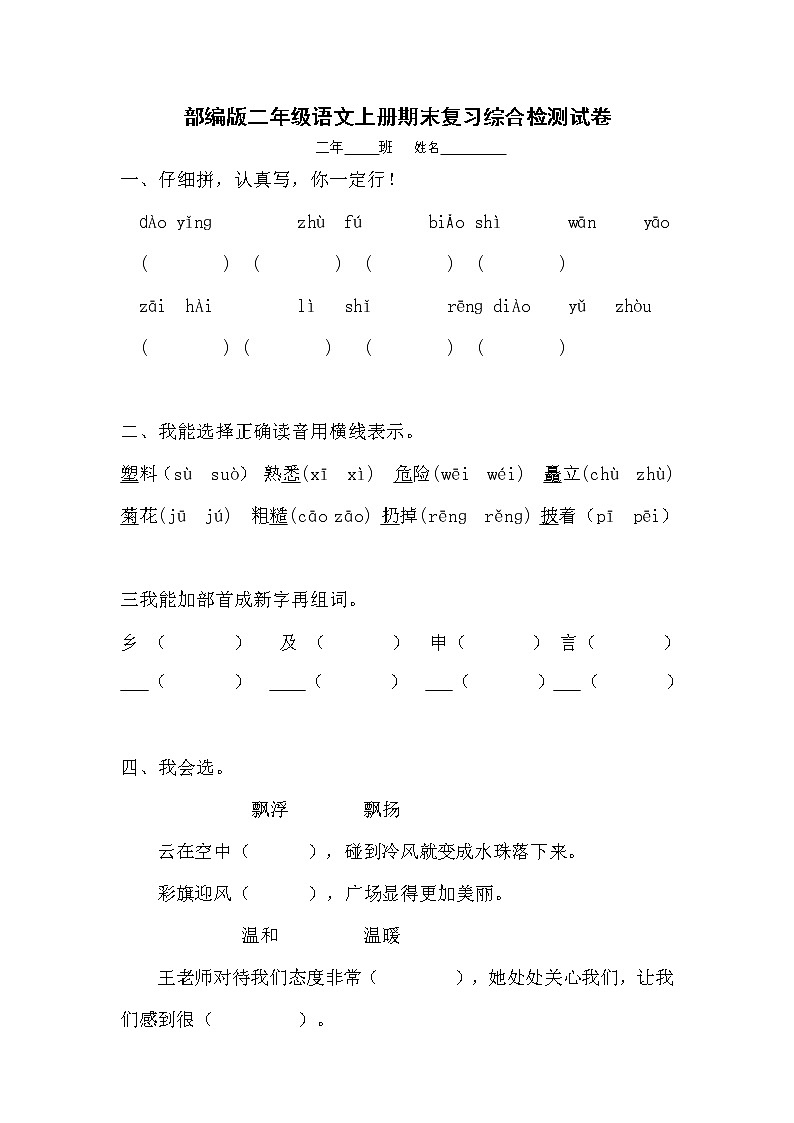 人教部编版二年级语文上册 期末复习综合检测试题测试卷 (11)第1页