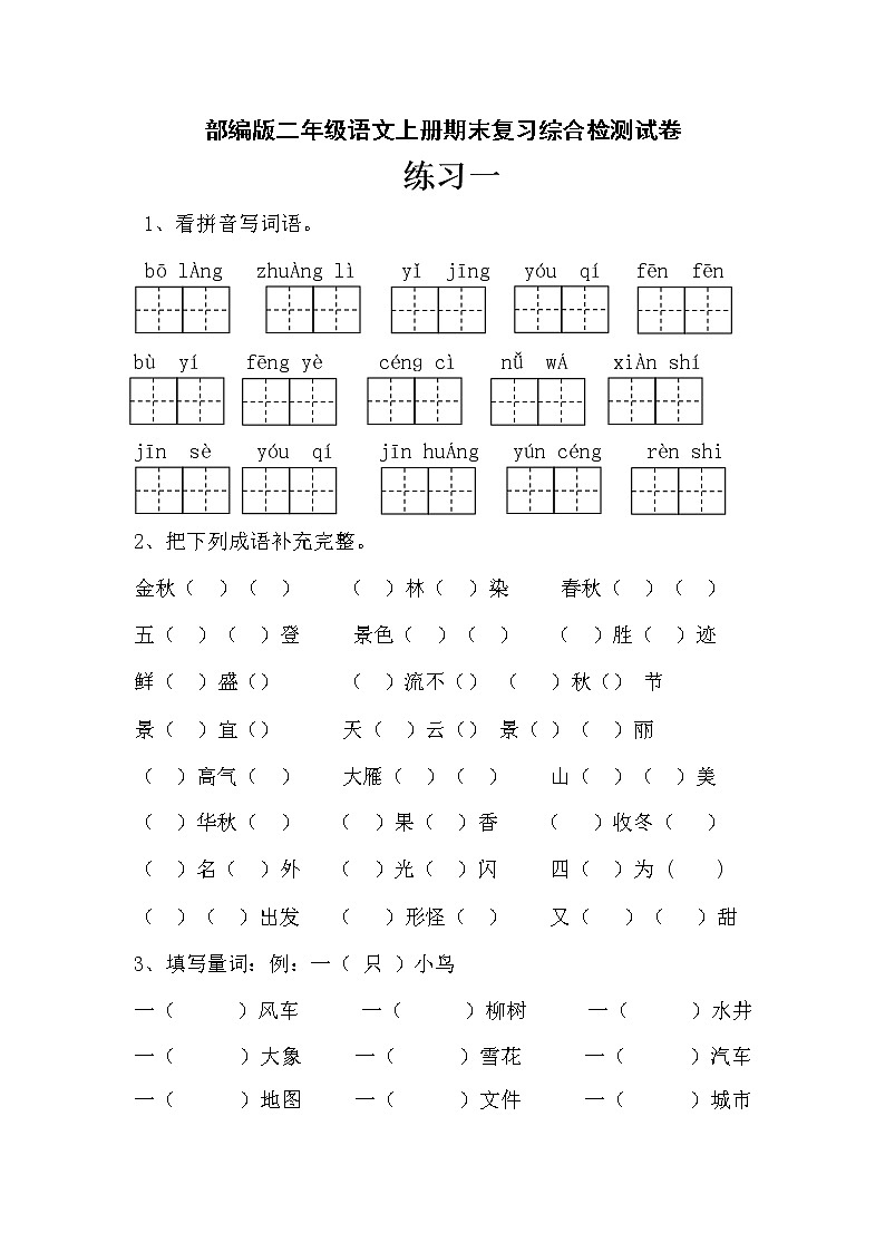 人教部编版二年级语文上册 期末复习综合检测试题测试卷 (8)第1页