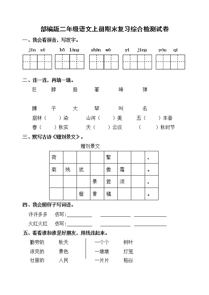 人教部编版二年级语文上册 期末复习综合检测试题测试卷 (7)第1页