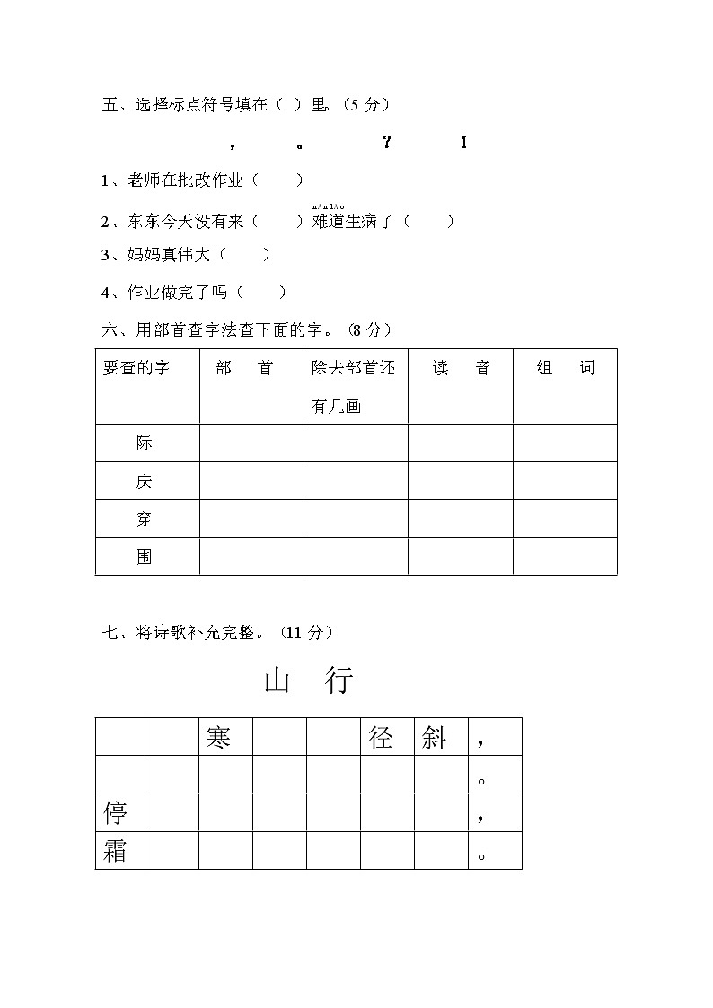 人教部编版二年级语文上册 期末复习综合检测试题测试卷 (17)第2页