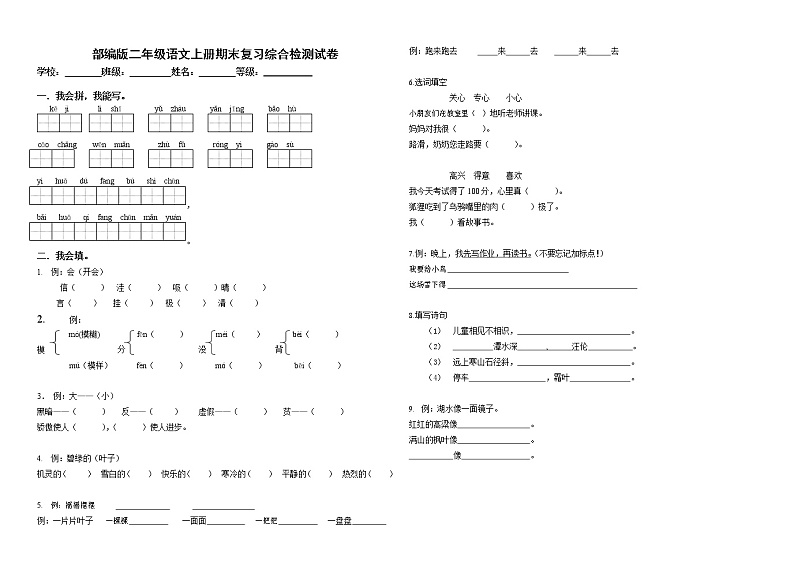 人教部编版二年级语文上册 期末复习综合检测试题测试卷 (20)第1页