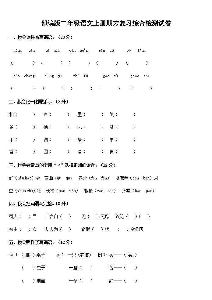 人教部编版二年级语文上册 期末复习综合检测试题测试卷 (10)第1页