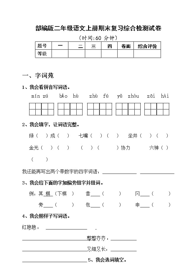 人教部编版二年级语文上册 期末复习综合检测试题测试卷 (14)第1页