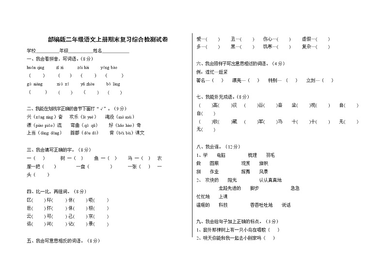 人教部编版二年级语文上册 期末复习综合检测试题测试卷 (19)第1页