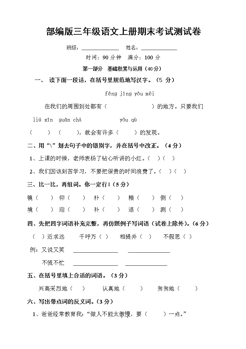 部编人教版三年级语文上册《期末考试》测试题小学考试试题试卷配套测试卷3第1页