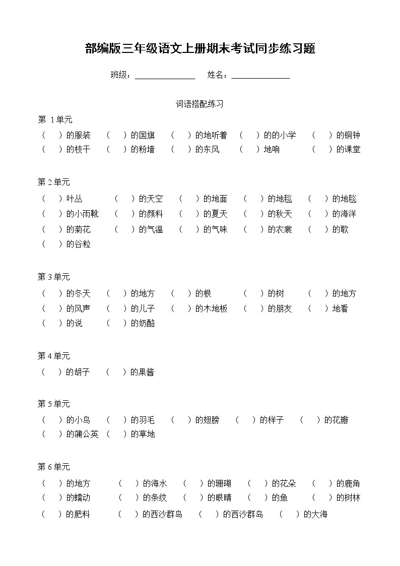 部编人教版三年级语文上册《期末考试词语搭配复习》同步练习题及参考答案小学配套专项训练练习第1页