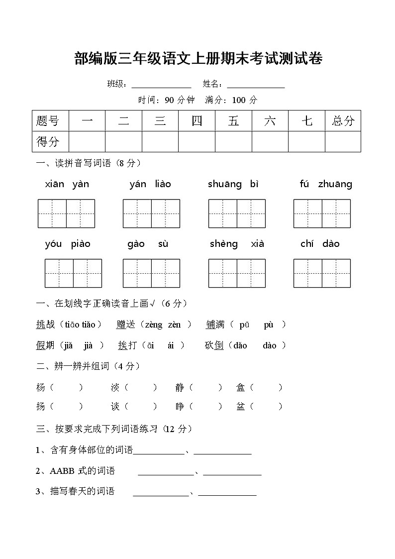 部编人教版三年级语文上册《期末考试》测试题小学考试试题试卷配套测试卷701