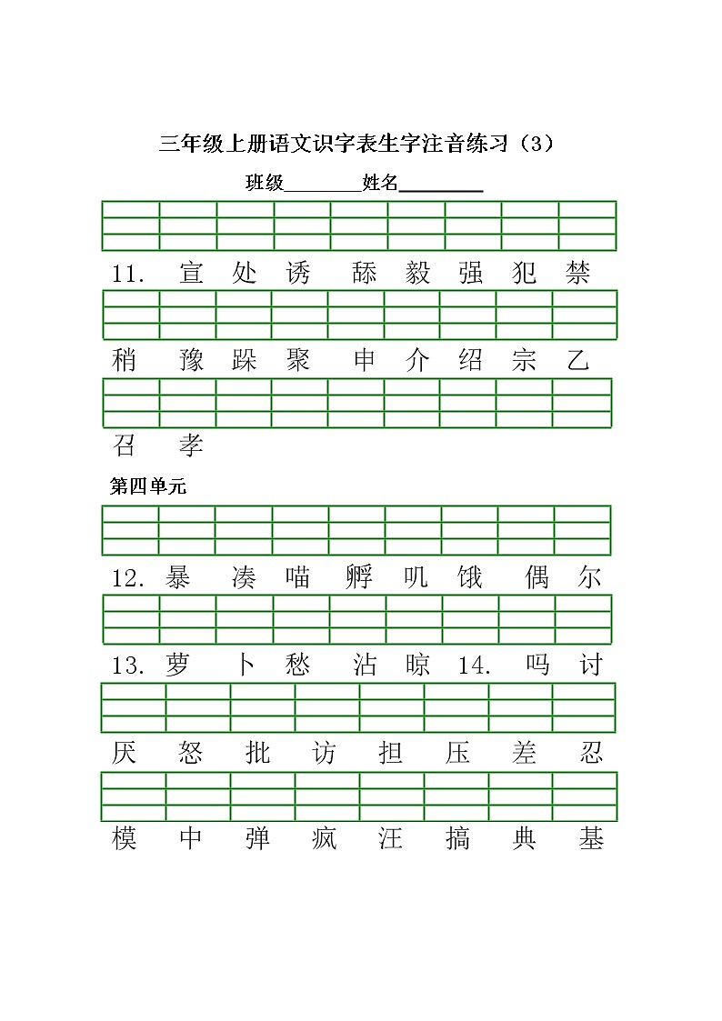 部编人教版三年级语文上册《期末考试生字注音复习》同步练习题小学配套专项训练练习第3页