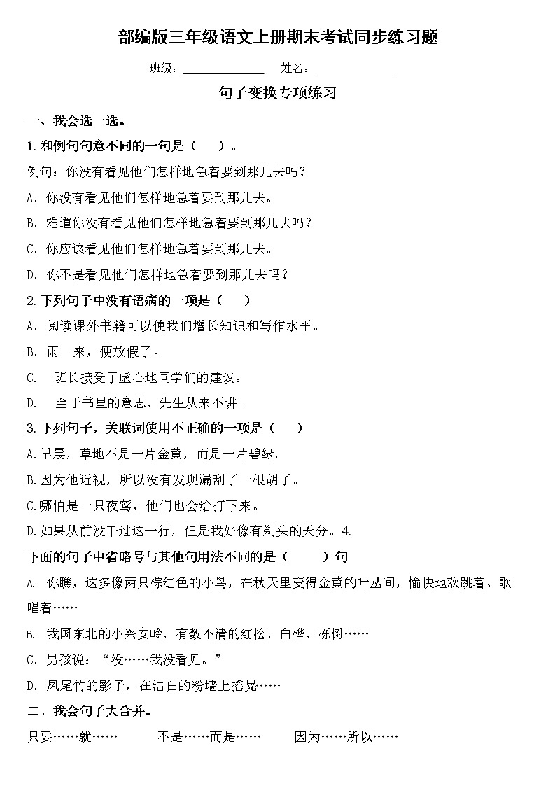 部编人教版三年级语文上册《期末考试句子变换复习》同步练习题小学配套专项训练练习第1页
