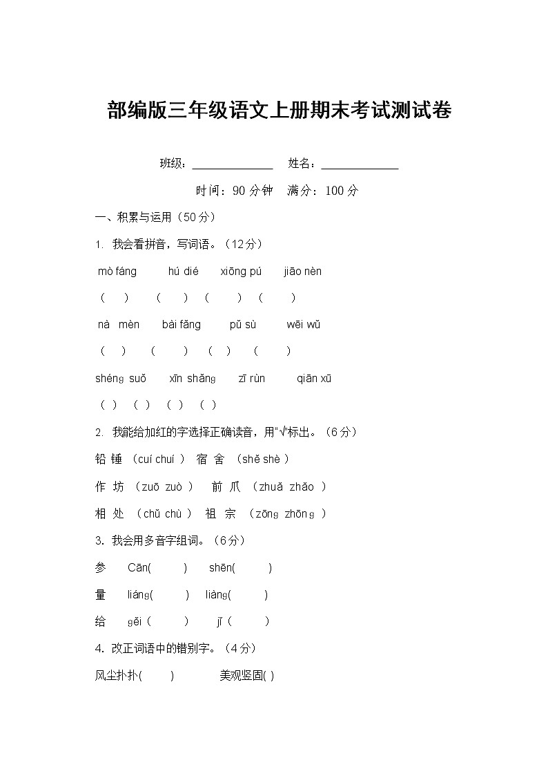部编人教版三年级语文上册《期末考试》测试题小学考试试题试卷配套测试卷901