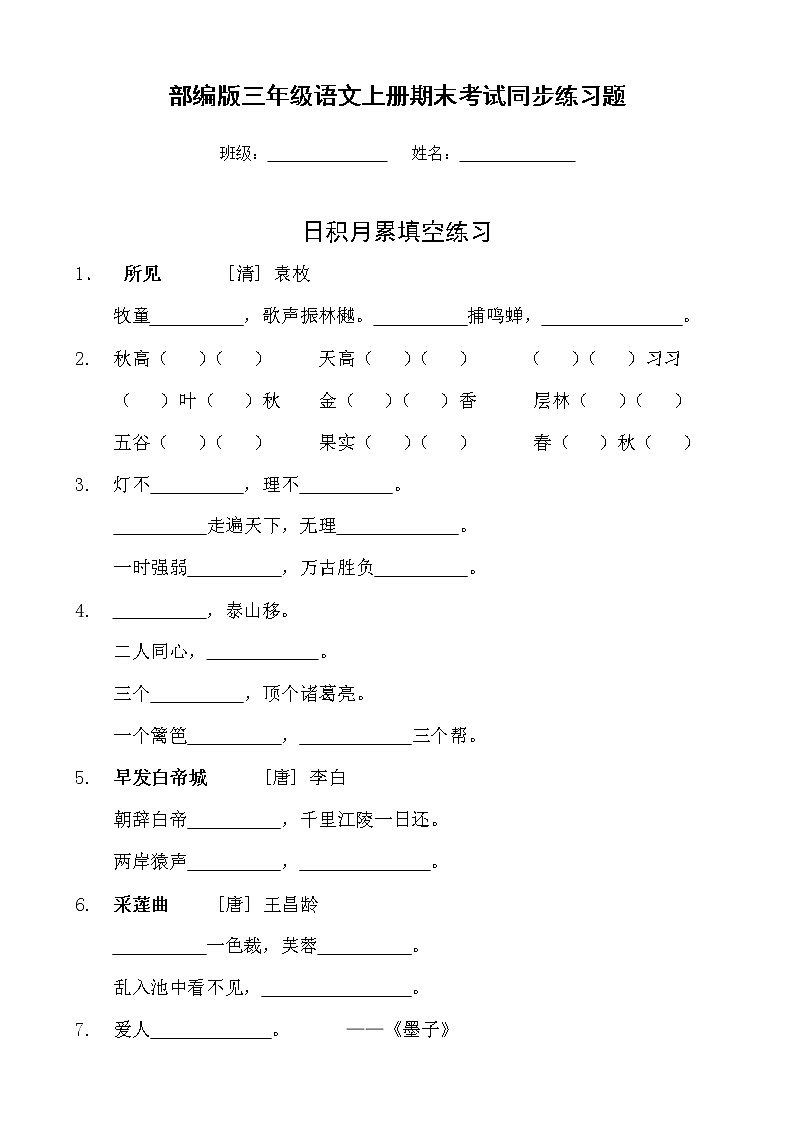 部编人教版三年级语文上册《期末考试日积月累复习》同步练习题小学配套专项训练练习第1页
