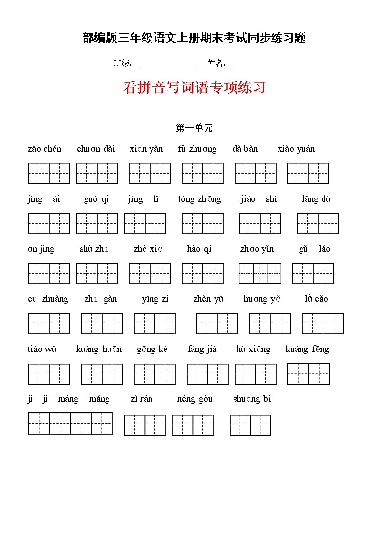 部编人教版三年级语文上册《期末考试看拼音写词语复习》同步练习题小学配套专项训练练习第1页
