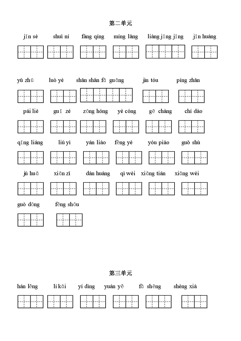 部编人教版三年级语文上册《期末考试看拼音写词语复习》同步练习题小学配套专项训练练习第2页