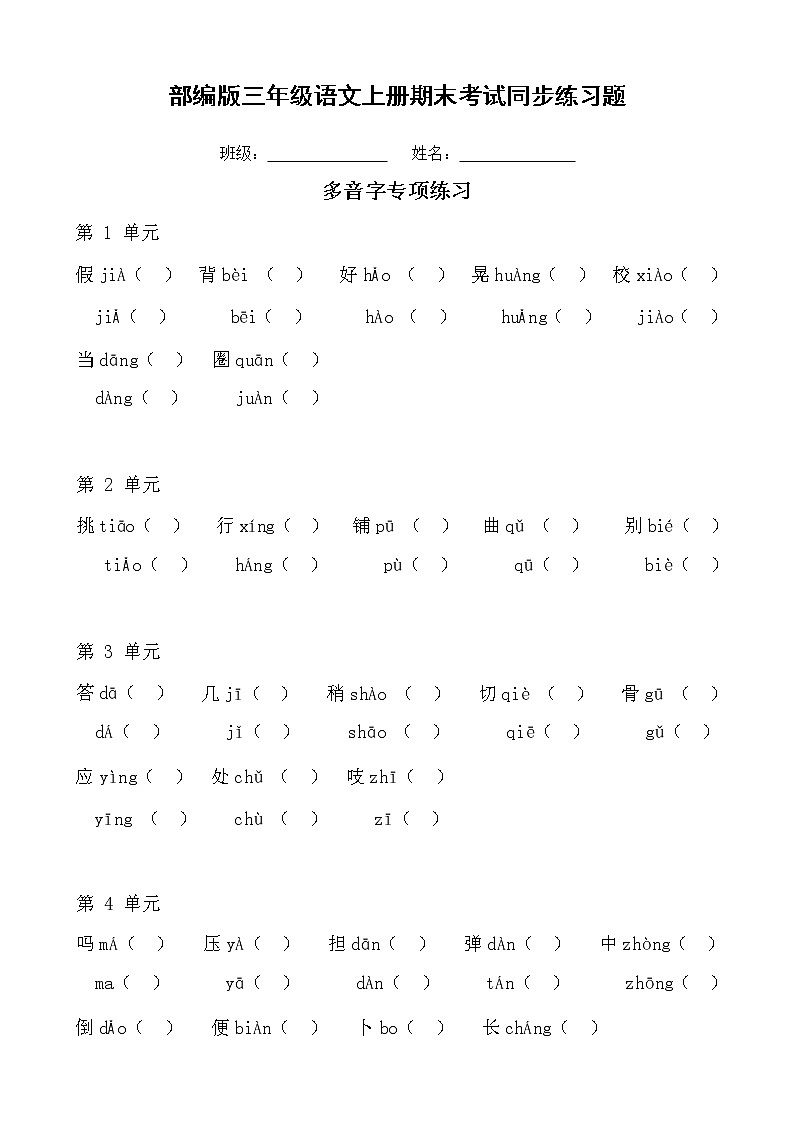 部编人教版三年级语文上册《期末考试多音字复习》同步练习题小学配套专项训练练习01