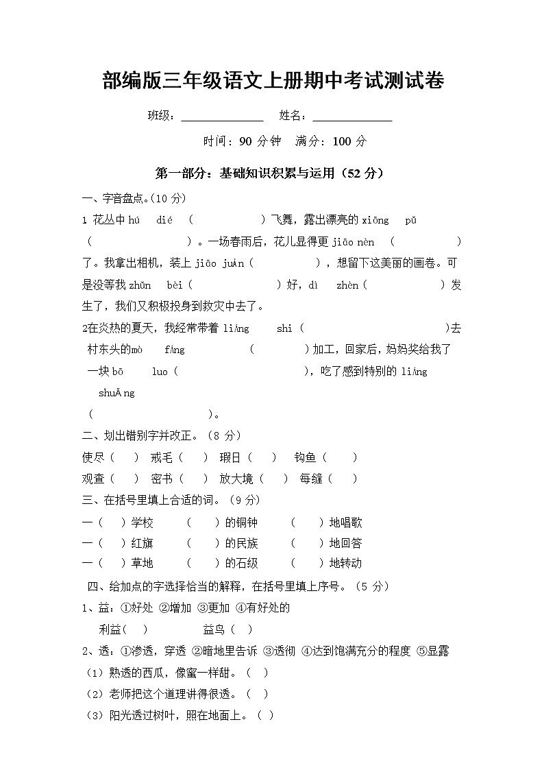 部编人教版三年级语文上册《期中考试》测试题小学考试试题试卷配套测试卷5第1页