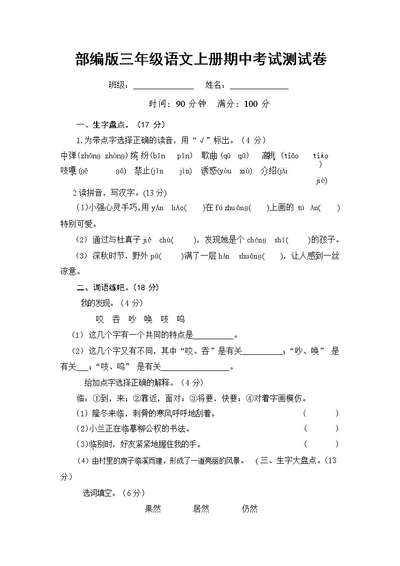 部编人教版三年级语文上册《期中考试》测试题小学考试试题试卷配套测试卷第1页