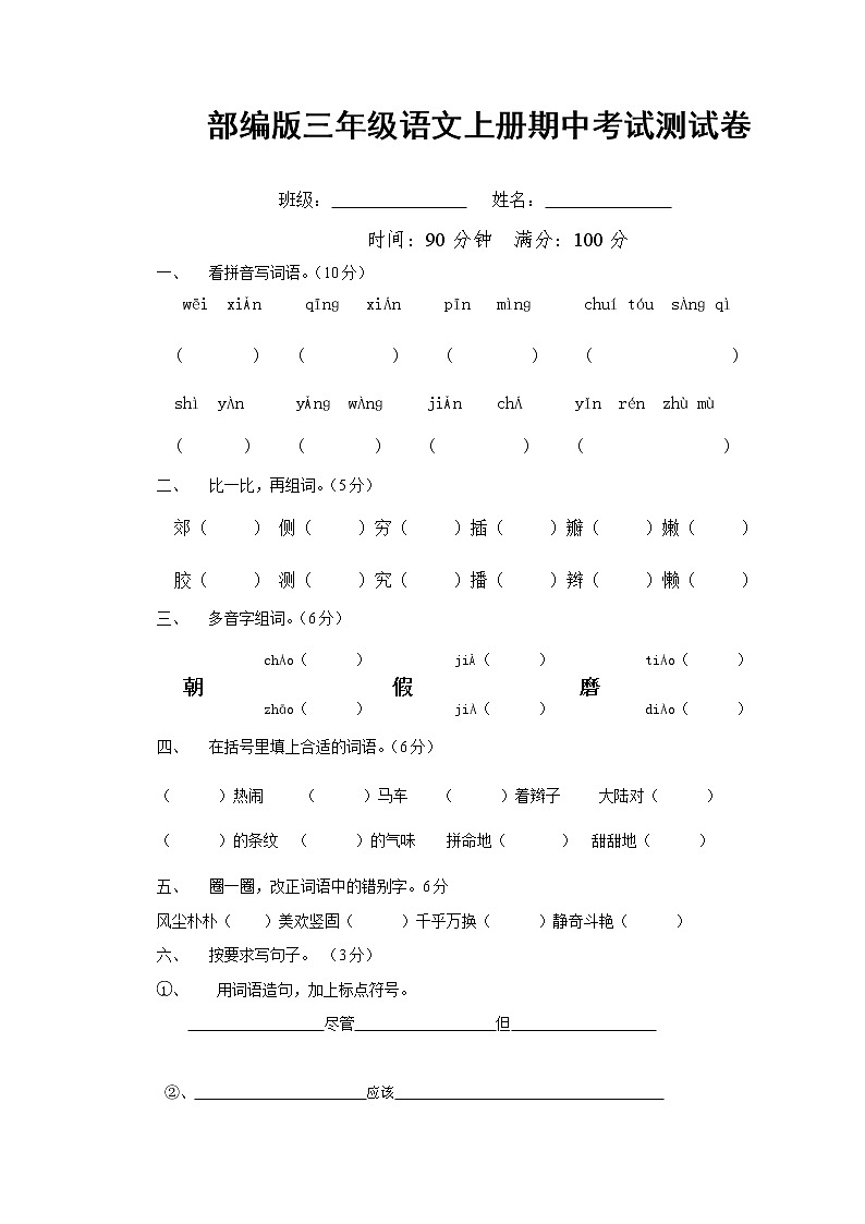 部编人教版三年级语文上册《期中考试》测试题小学考试试题试卷配套测试卷2套第1页