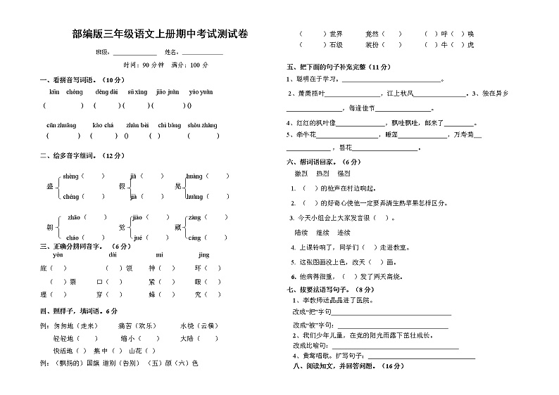 部编人教版三年级语文上册《期中考试》测试题小学考试试题试卷配套测试卷9第1页
