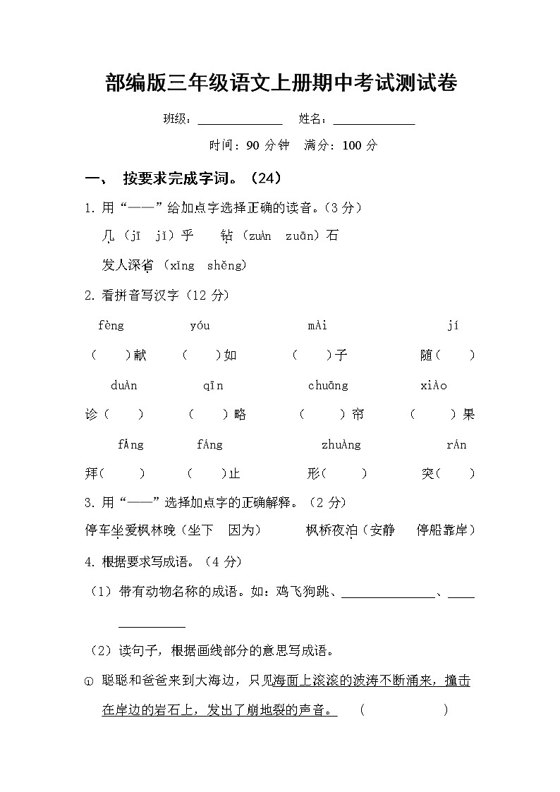 部编人教版三年级语文上册《期中考试》测试题小学考试试题试卷配套测试卷21第1页