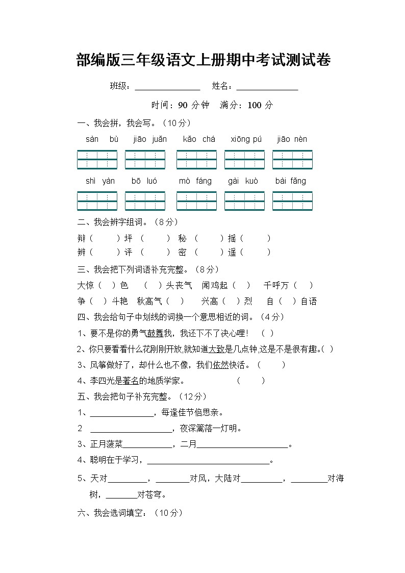 部编人教版三年级语文上册《期中考试》测试题小学考试试题试卷配套测试卷16第1页