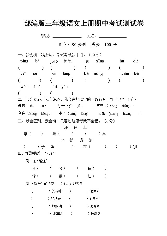 部编人教版三年级语文上册《期中考试》测试题小学考试试题试卷配套测试卷18第1页
