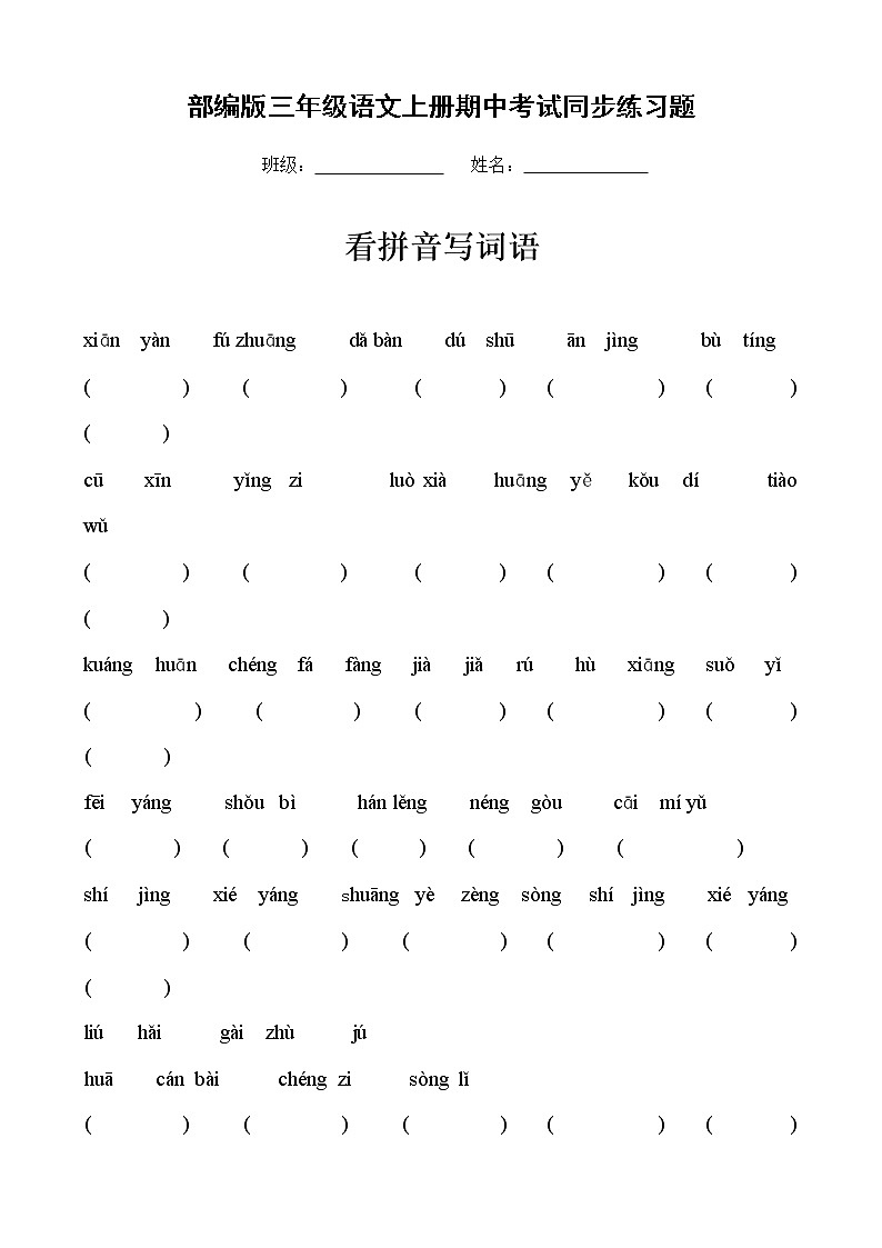 部编人教版三年级语文上册《期中考试看拼音写词语》同步练习题小学配套同步训练练习第1页