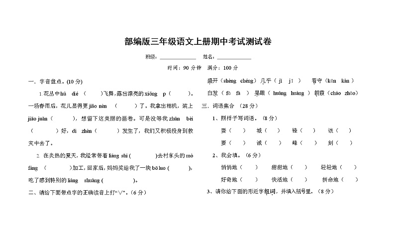 部编人教版三年级语文上册《期中考试》测试题小学考试试题试卷配套测试卷13第1页