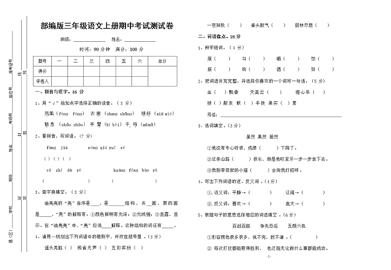 部编人教版三年级语文上册《期中考试》测试题小学考试试题试卷配套测试卷10第1页