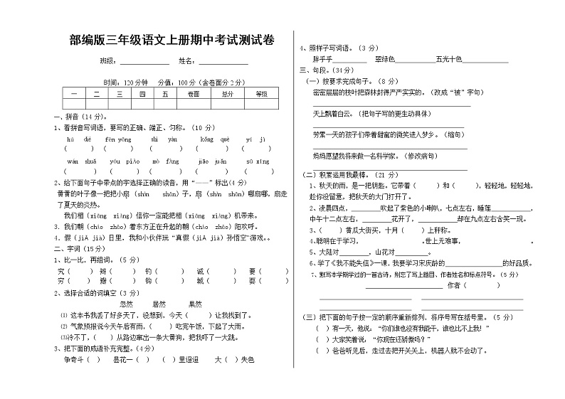 部编人教版三年级语文上册《期中考试》测试题小学考试试题试卷配套测试卷19第1页