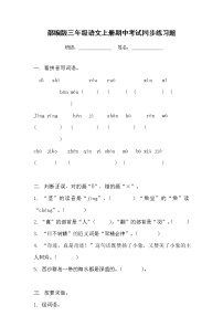 部编人教版三年级语文上册《期中考试》同步练习题及参考答案小学配套同步训练练习