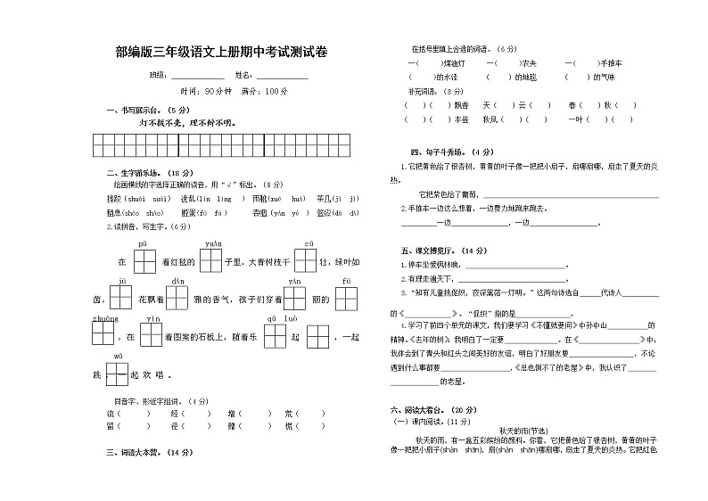部编人教版三年级语文上册《期中考试》测试题小学考试试题试卷配套测试卷7第1页
