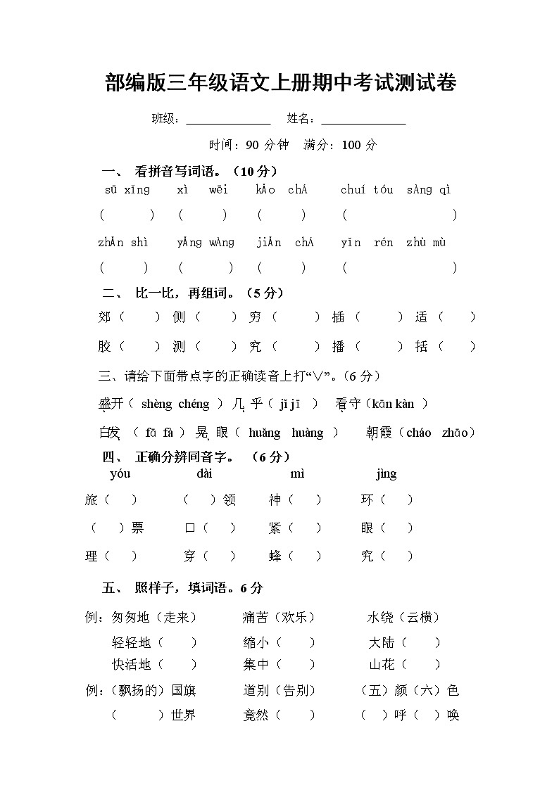 部编人教版三年级语文上册《期中考试》测试题小学考试试题试卷配套测试卷15第1页