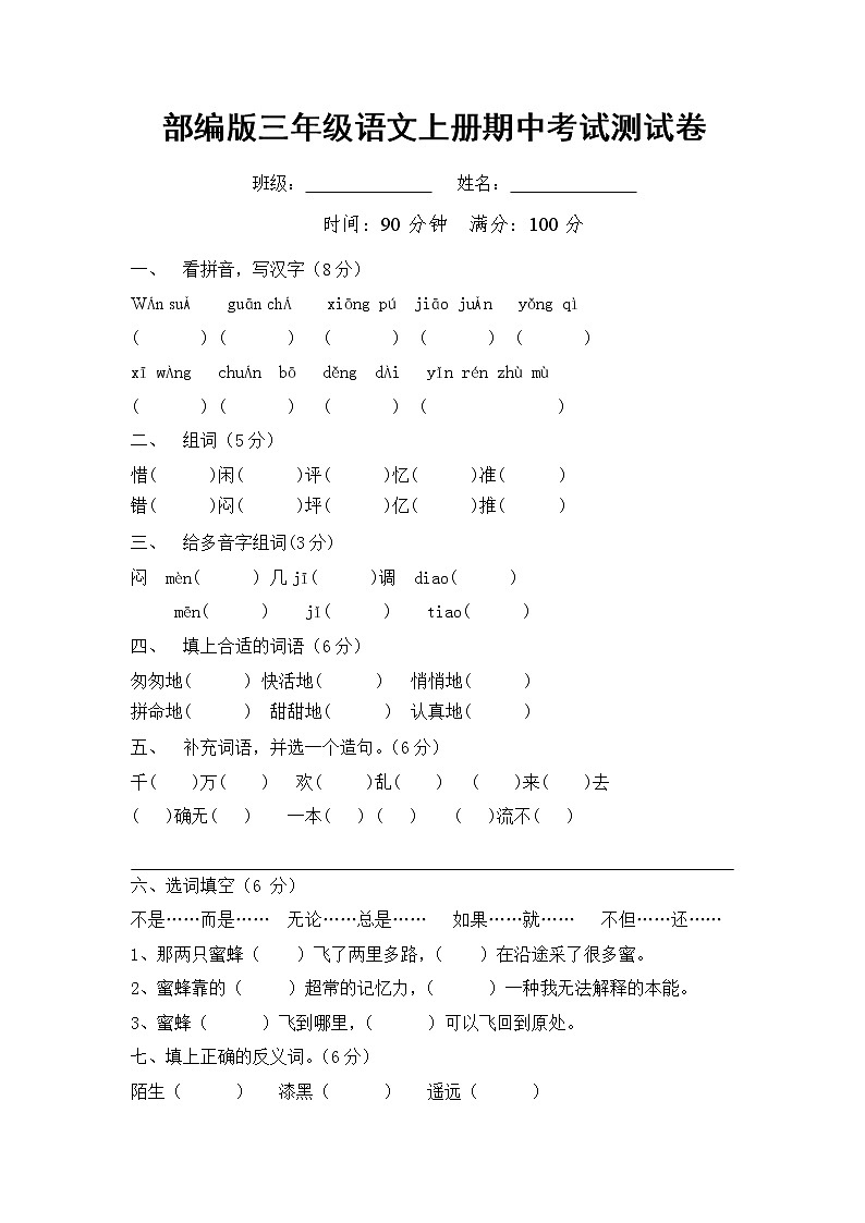 部编人教版三年级语文上册《期中考试》测试题小学考试试题试卷配套测试卷22第1页