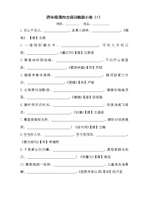 四年级课内必背古诗词测试小卷（1）