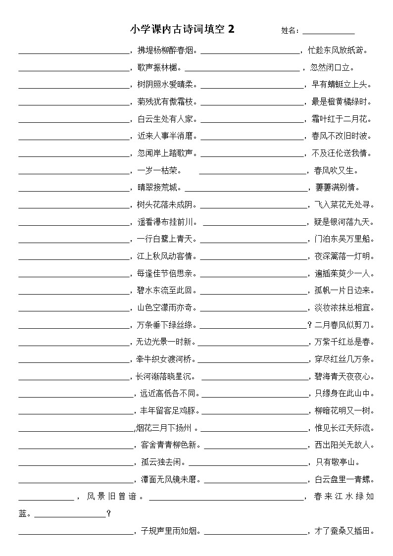 1—6年级  小学课内古诗词填空练习2第1页