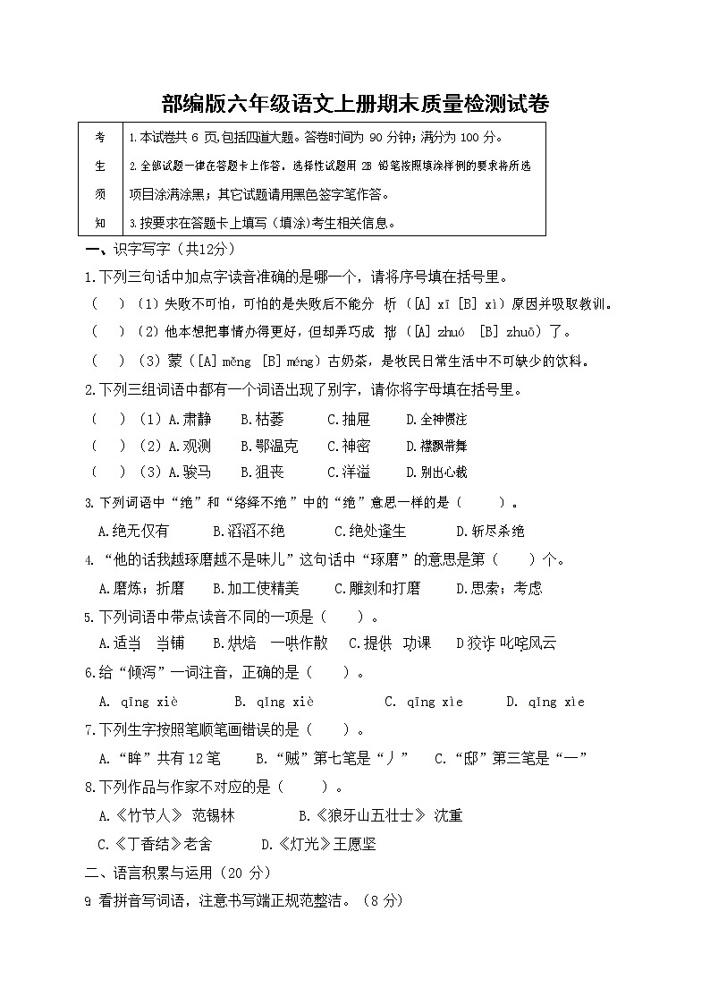 部编人教版六年级语文上册 期末复习质量检测试题测试卷 第1页
