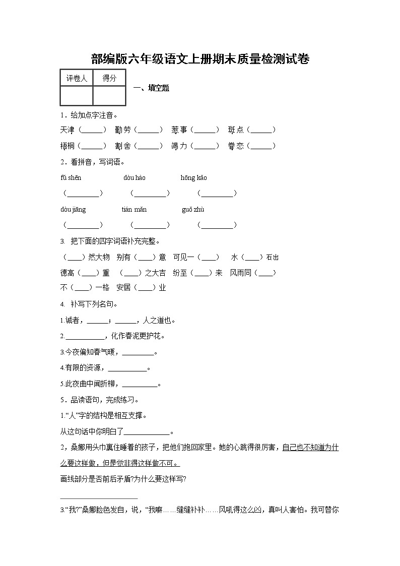 部编人教版六年级语文上册 期末复习质量检测试题测试卷 第1页