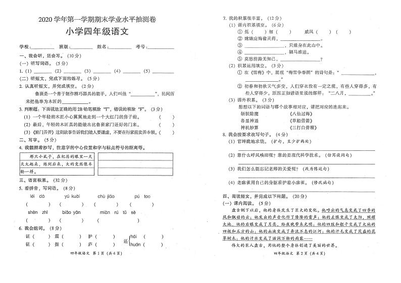 2020年广州市白云区部编版四年级语文上册统考试卷01