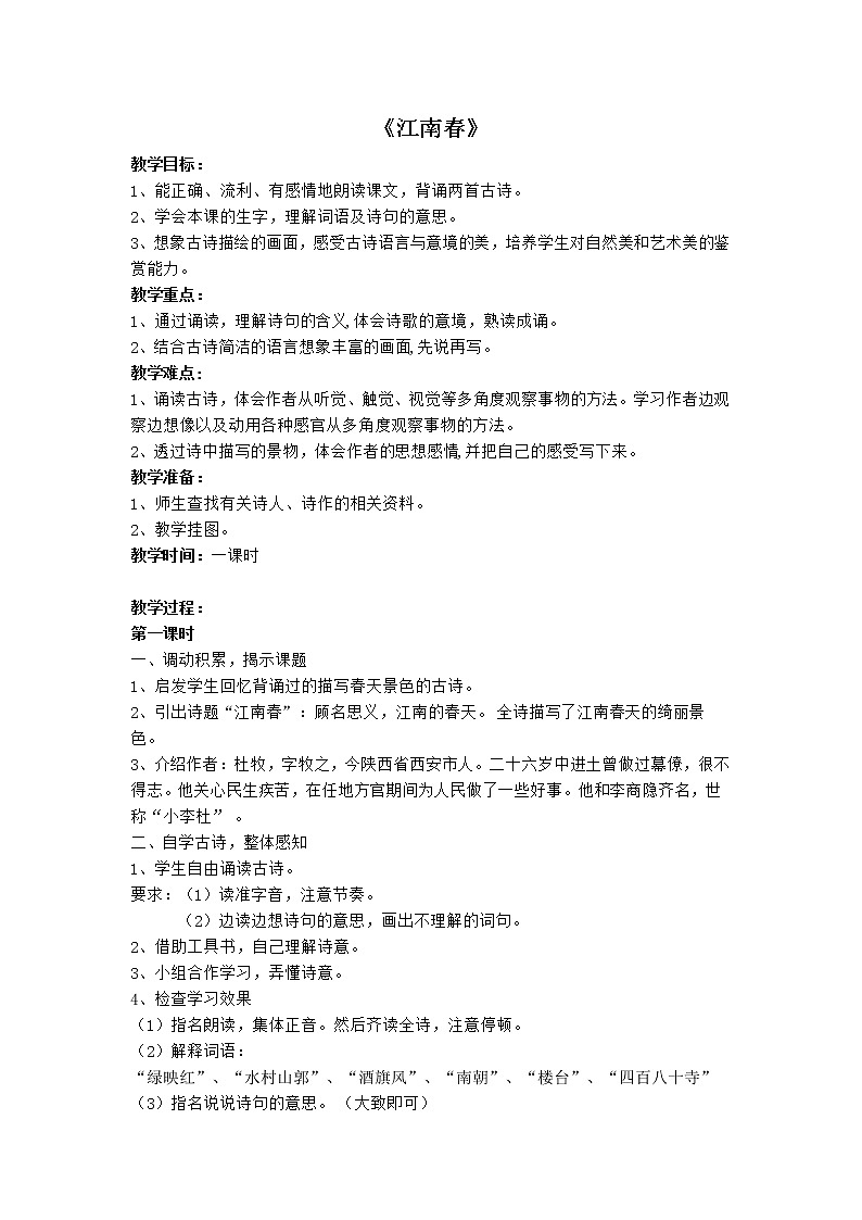 《江南春》教案01