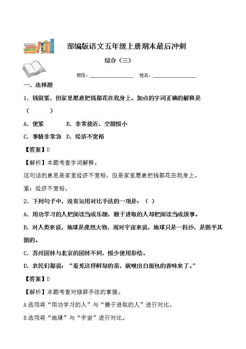 期末最后冲刺五套卷——五年级上册语文综合（三）（解析版）第1页