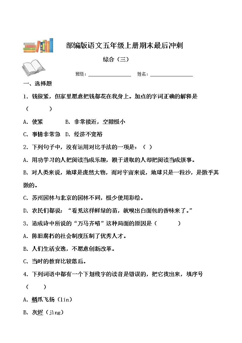 期末最后冲刺五套卷——五年级上册语文综合（三）（原卷版）第1页