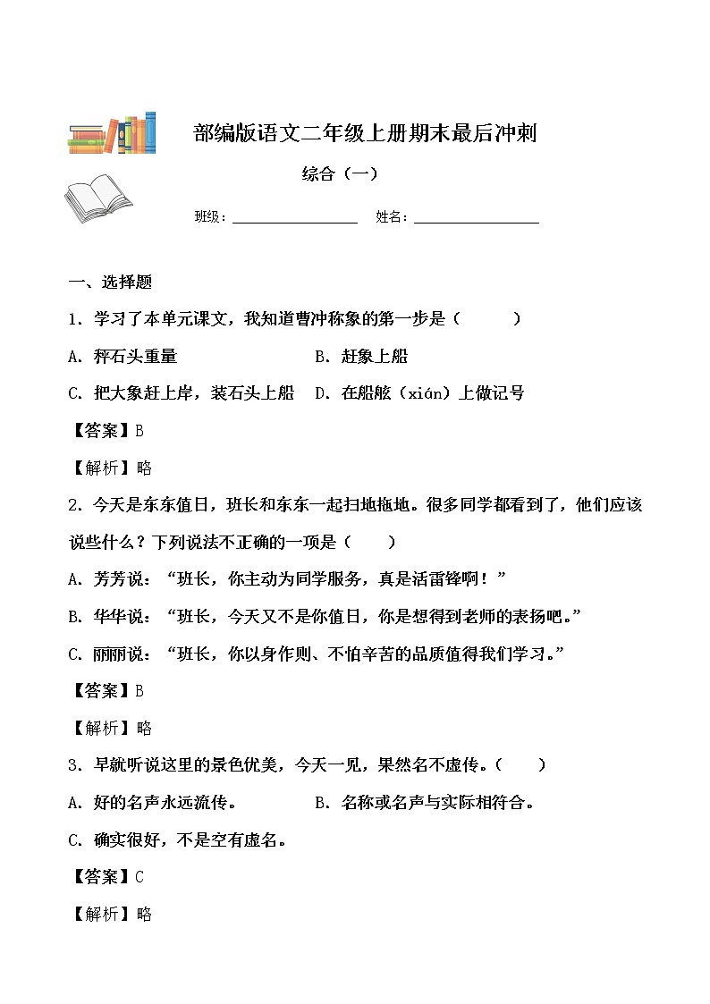 期末最后冲刺五套卷——二年级上册语文综合（一）（解析版）第1页